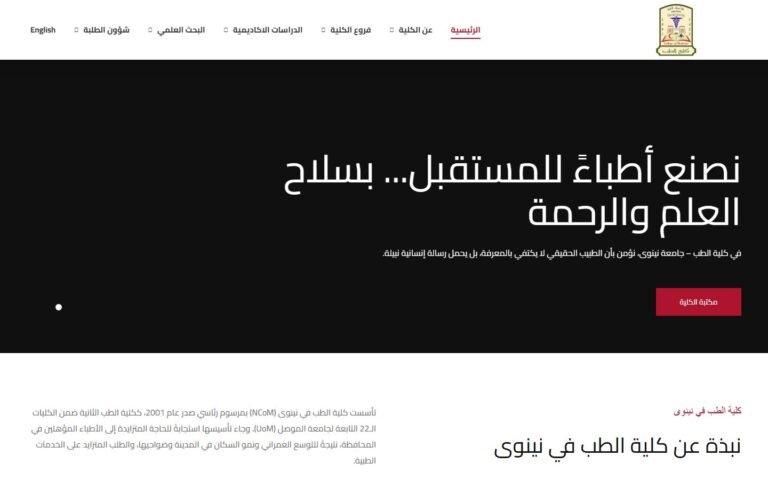 كلية الطب، جامعة نينوى